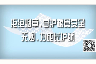 操你了激情欧美屁眼拒绝烟草，守护粮食安全